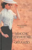Миссис Дэллоуэй. Орландо