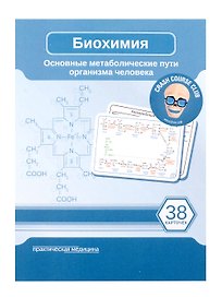 Биохимия. Карточки. Основные метаболические пути организма человека (38 шт.)