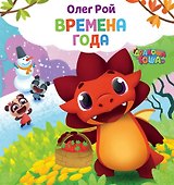 Времена года - 0