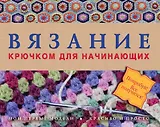 Вязание крючком для начинающих