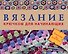 Вязание крючком для начинающих - 0