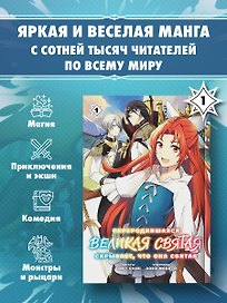 Переродившаяся Великая Святая скрывает, что она Святая. Том 1 (манга)