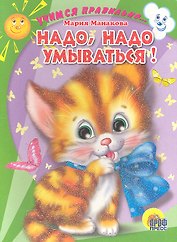 Н,адо, надо умываться