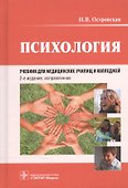 Психология : учебник для мед. училищ и колледжей / 2-е изд., испр. - 0