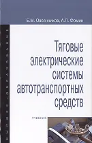 Тяговые электрические системы автотранспортных средств