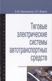 Тяговые электрические системы автотранспортных средств