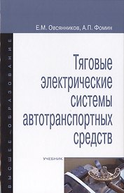 Тяговые электрические системы автотранспортных средств