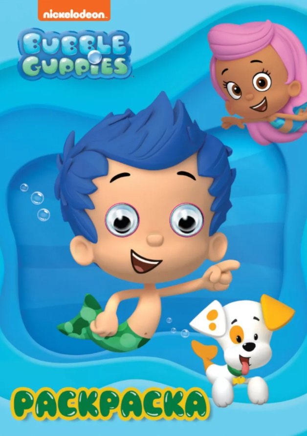 

Раскраска BUBBLE GUPPIES (Гуппи и Пузырики)