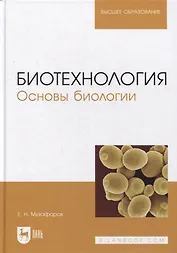 Биотехнология. Основы биологии: учебное пособие для вузов