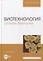 Биотехнология. Основы биологии: учебное пособие для вузов - 0