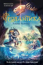 Амулет Аквины. Книга 1