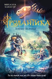 Амулет Аквины. Книга 1