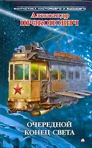 Очередной конец света