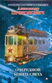 Очередной конец света