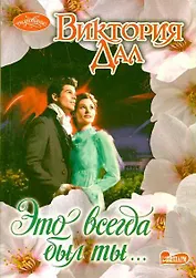 Это всегда был ты...