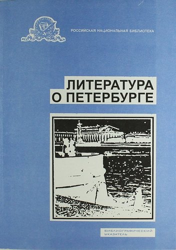   Буквоед Литература о Санкт-Петербурге. Библиографический указатель. Вып. 16. 1998 г.