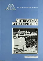 Литература о Санкт-Петербурге. Библиографический указатель. Вып. 16. 1998 г.