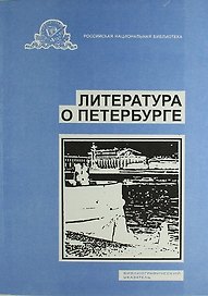 Литература о Санкт-Петербурге. Библиографический указатель. Вып. 16. 1998 г.