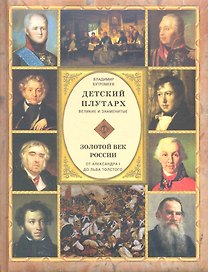 Золотой век России. От Александра I до Льва Толстого