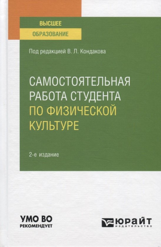 

Самостоятельная работа студента по физической культуре. Учебное пособие для вузов