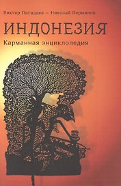 Индонезия: карманная энциклопедия