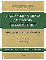 Настольная книга директора по маркетингу: маркетинговое планирование. 3 -е изд.