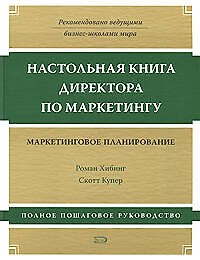 Настольная книга директора по маркетингу: маркетинговое планирование. 3 -е изд.
