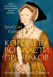 Королева во власти призраков. Роман о Джейн Сеймур