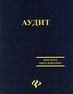 Аудит: Учебное пособие
