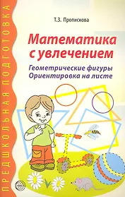 Математика с увлечением. Геометрические фигуры, ориентировка на листе