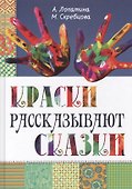 Краски рассказывают сказки - 0