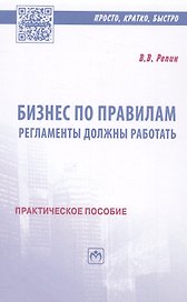 Бизнес по правилам: регламенты должны работать