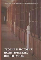 Теория и история политических институтов