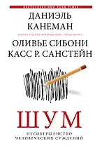 Шум. Несовершенство человеческих суждений