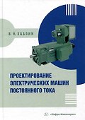 Проектирование электрических машин постоянного тока: учебное пособие - 0