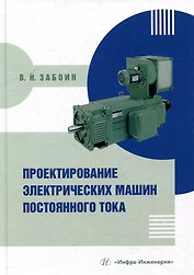 Проектирование электрических машин постоянного тока: учебное пособие