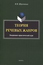Теория речевых жанров: лекционно-практический курс для магистрантов