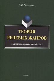 Теория речевых жанров: лекционно-практический курс для магистрантов