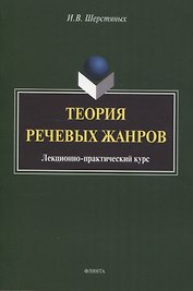 Теория речевых жанров: лекционно-практический курс для магистрантов
