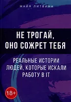 Не трогай, оно сожрет тебя! Реальные истории людей, которые искали работу в IT: Оффер найдет каждый