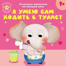 Я умею сам ходить в туалет