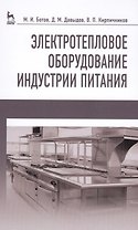 Электротепловое оборудование индустрии питания. Уч. пособие, 2-е изд., испр.