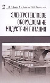Электротепловое оборудование индустрии питания. Уч. пособие, 2-е изд., испр.