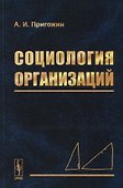 Социология организаций - 0