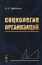 Социология организаций
