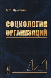 Социология организаций