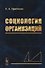 Социология организаций - 0