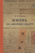 Жизнь по желтому билету