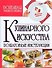 Большая энциклопедия кулинарного искусства - 0