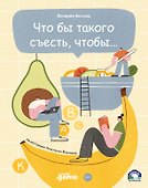 Что бы такого съесть, чтобы… - 0
